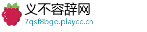 义不容辞网